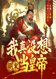 明末我真没想当皇帝|爆笑穿越|皇位争夺|权谋斗争|多人有声剧-tx程志-重楼