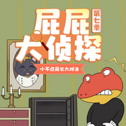 屁屁大偵探第7季|小不點局長大對決|偵探冒險故事|晚安爸爸講故事-佚名-主播晚安爸爸，閱耳親子故事，主播晚安媽媽