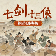 袍带剑侠书七剑十三侠|剑仙闯江湖|侠士护苍生-佚名-听鉴文化
