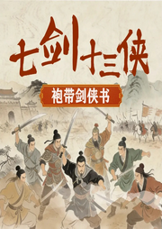 袍带剑侠书七剑十三侠|剑仙闯江湖|侠士护苍生-佚名-听鉴文化