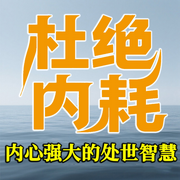 杜絕內耗：內心強大的處世智慧告別內心的焦慮-六月青竹-坤蕾熱播書