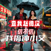 查我赵德汉|信不信我搞钟小艾-万世通宝-播音飞卢小说