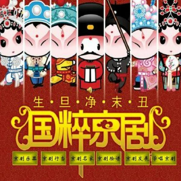 京剧伴奏大全|1000段各行当流派伴奏合辑