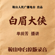 白眉大侠-单田芳|相声评书-单田芳-鞍山广播评书