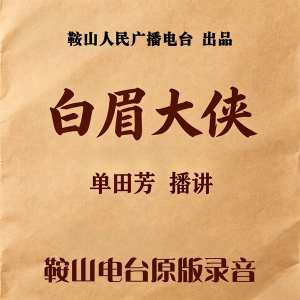 单田芳:白眉大侠(320回)|江湖侠客保国安民