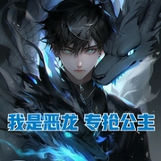 我是恶龙，专抢公主-佚名-主播云达