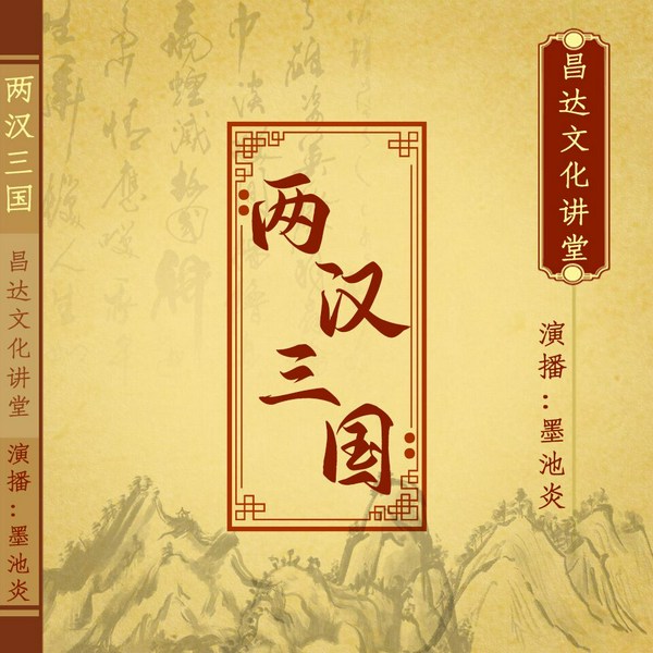 两汉三国|楚汉争霸到天下归晋的历史真相|古人的智慧谋略