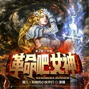 革命吧女神|奇幻异能|轻松玄幻|热血超然热血--喜马拉雅