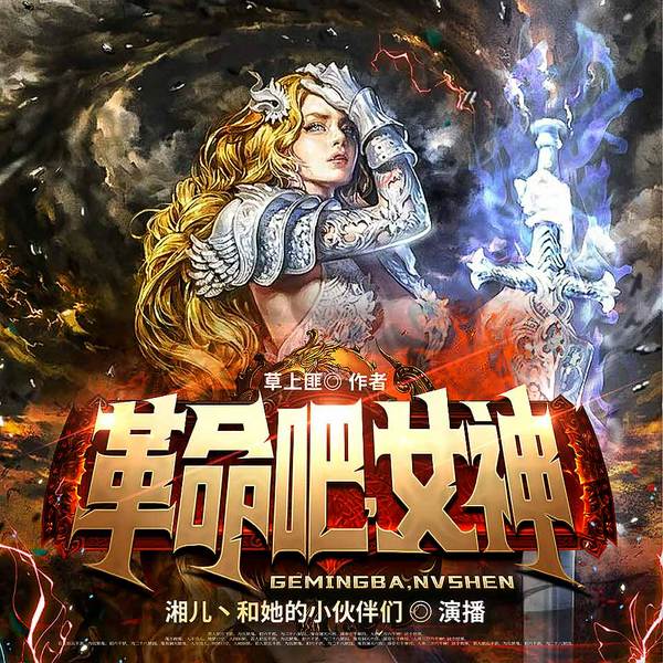 革命吧女神|奇幻异能|轻松玄幻|热血超然热血