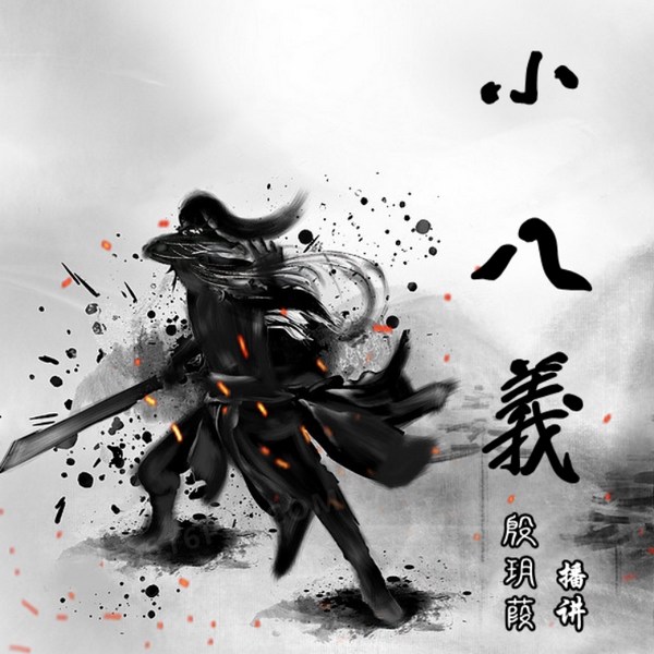 小八義