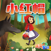 小红帽|格林童话儿童故事|蔬菜警长-佚名-小番茄故事王国快乐故事
