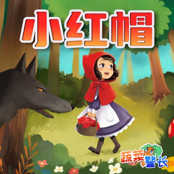 小红帽|格林童话儿童故事|蔬菜警长