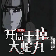 火影：开局干掉大蛇丸-佚名-博易听书