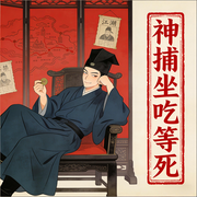 神捕坐吃等死|悬疑探案|古风冒险|轻松逗趣|无CP|探墓风水-偶尔怀故-柒仔_次元口袋