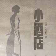 小酒店|十九世紀法國文學經典丨階級利益&人性-(法)左拉-主播一路聽天下