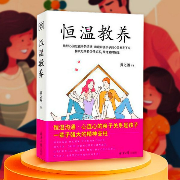 恒温教养：用耐心回应孩子的情绪，用理解使孩子的心灵安定下来|透视当代育儿焦虑，构建稳固的亲