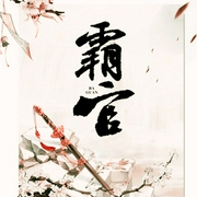 霸官-清枫聆心-播音楠音雅声
