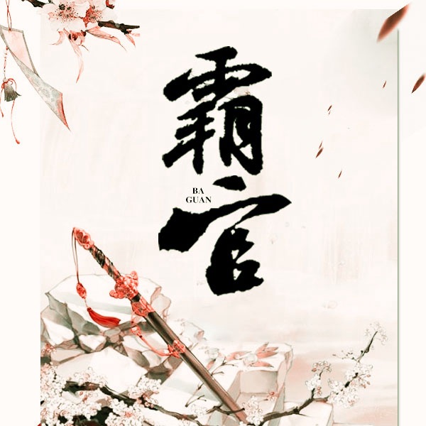 霸官