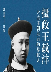 摄政王载沣：大清王朝最后的掌舵人-郭宝平-文若书声