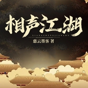 相声江湖|慈云墨客演播--钟富庚