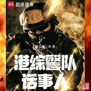 港综警队话事人|多人有声剧--喜马拉雅