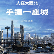 人在大西北，手握一座城-眉师娘-雨如丝