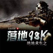 绝地求生之落地98K-佚名-播音凤娱有声，凤凰网有声