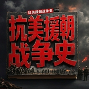 抗美援朝战争全史：全景式揭秘波澜壮阔的立国之战-佚名-鹤乡文化书场