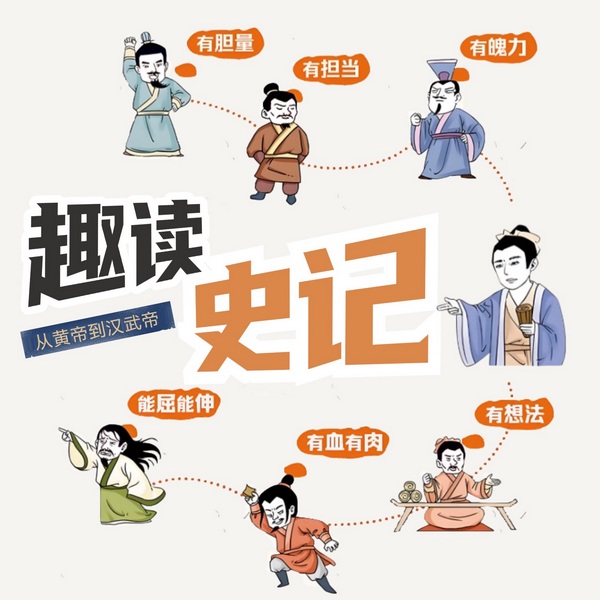 史记中的趣味故事|青少年必修课