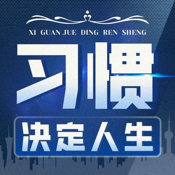 习惯决定人生:决定你一生成败的50种习惯