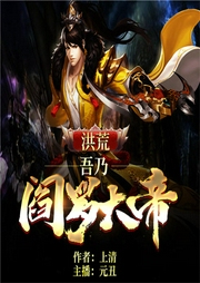 洪荒：吾乃閻羅大帝-佚名-播音飛盧小說
