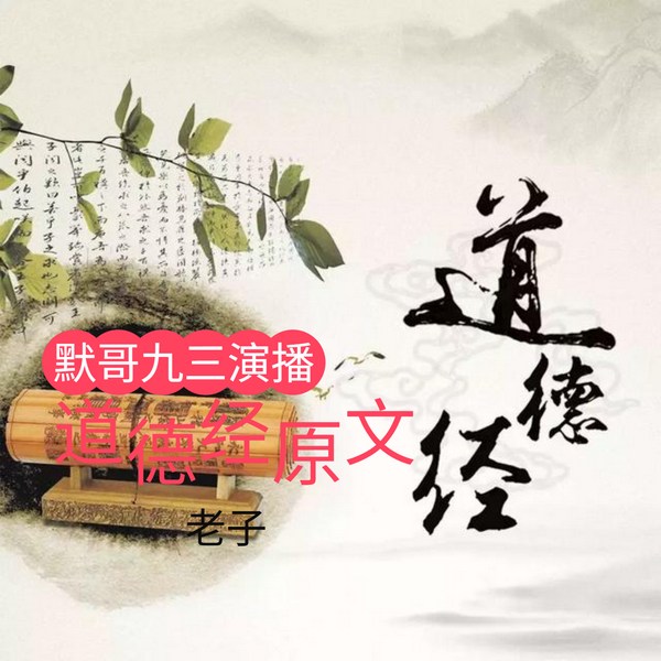 道德经原文真人演播