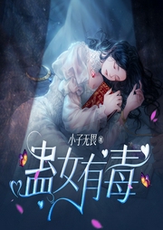 蛊女有毒|现代言情|都市生活|一见钟情|护短|AI专辑--XI_VOICES