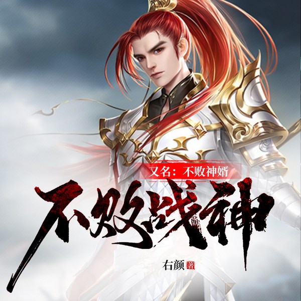 不败战神