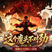 这个魔头不对劲|天生魔才|大神作品|暗黑|日更10集-一蝉知夏-蹦蹦有声