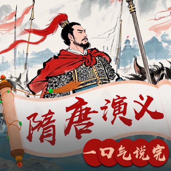 隋唐演义：乱世英雄的崛起与陨落|秦琼、程咬金