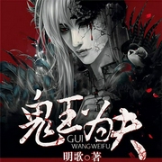 鬼王为夫-明歌-主播一路听天下，沈清朝