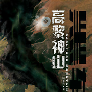 黑轴3：高黎神山|周建龙|盗墓寻宝|惊险悬疑|惊悚探险|史前科幻-顾非鱼-周建龙|中广影音，中广影音