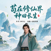 苟在修仙界种田长生|系统|凡人流|扮猪吃虎|多人有声剧--喜马拉雅