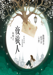 夜旅人|倪妮主演电视剧原著-佚名-长丰月