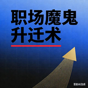 职场魔鬼升迁术|邪修法则-佚名-墨宝艺海
