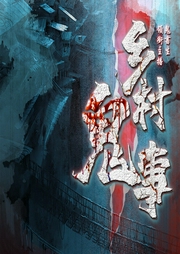 乡村鬼事-佚名-晓声点精品剧