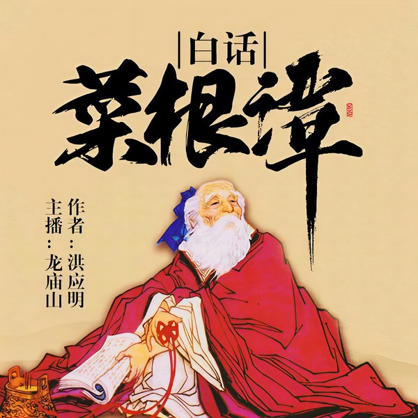 白话《菜根谭》|老祖宗混世密码