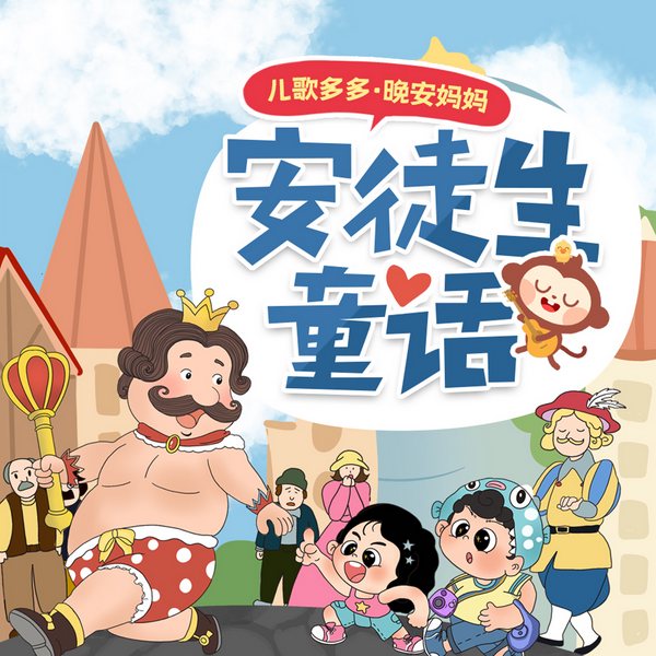 晚安妈妈讲安徒生童话|丹麦故事集|儿童睡前故事