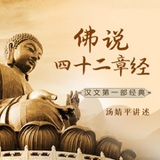 佛说四十二章经|一听就懂的-佚名-汤婧平学佛笔记