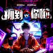 抓到你啦|无限流|悬疑推理|恐怖游戏|多人有声剧--喜马拉雅