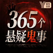 中国民间故事怪谈|365个悬疑故事-有声的不二-娱悦佳音
