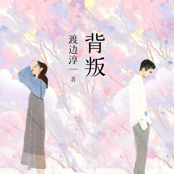 背叛|渡边淳一的荒诞婚恋故事，失乐园姐妹篇&双播