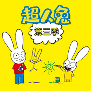 超人兔第3季|親子成長|情緒管理|早教啟蒙|社交表達|思維拓展-佚名-主播森宇股份