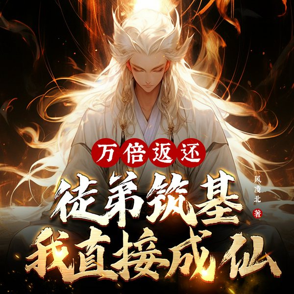 万倍返还:徒弟筑基我直接成仙|爆笑&无敌&爽文不圣母